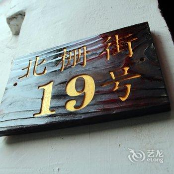 西塘Meamp;town我和小镇精致客栈酒店提供图片