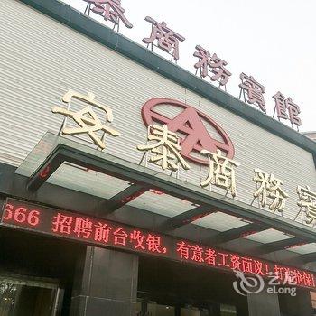 嘉善安泰商务宾馆酒店提供图片