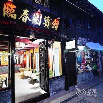 废弃西塘御雅轩精品客栈(庭院店)酒店提供图片