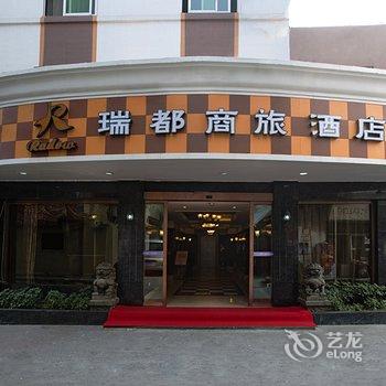 苍南瑞都商旅酒店(龙翔店)酒店提供图片