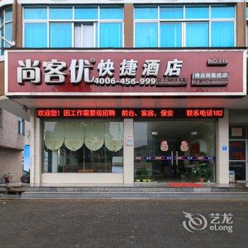 尚客优快捷酒店(横店影视城店)酒店提供图片