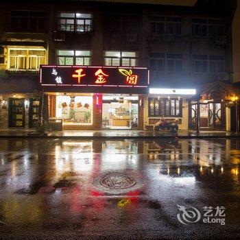 乌镇千金阁民居酒店提供图片