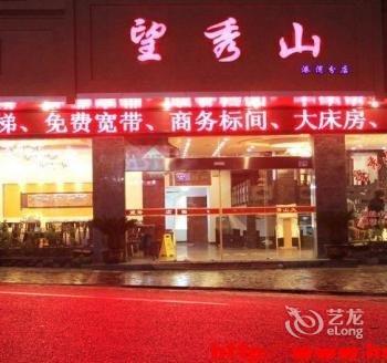 黄山望秀山大酒店(港湾分店)酒店提供图片