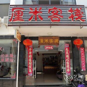 黄山厘米客栈(黄山景区换乘中心店)酒店提供图片