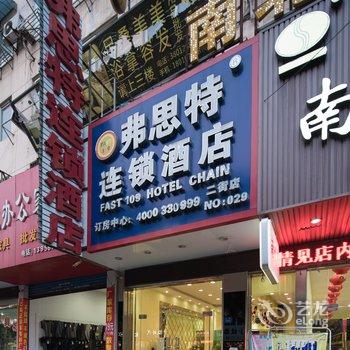 弗思特连锁酒店(芜湖步行街二街店)酒店提供图片