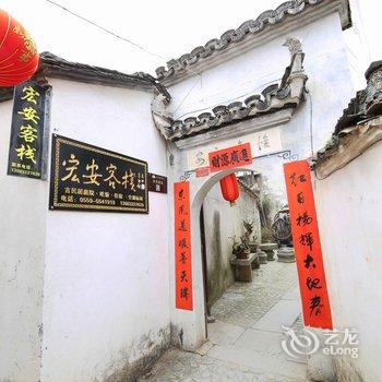黄山宏村宏安客栈酒店提供图片