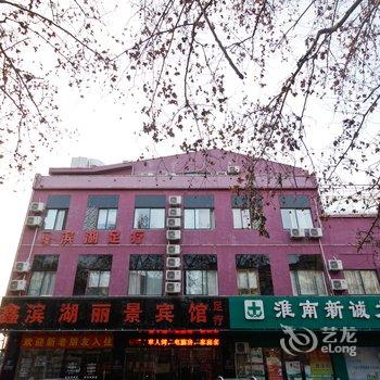 淮南滨湖丽景宾馆酒店提供图片