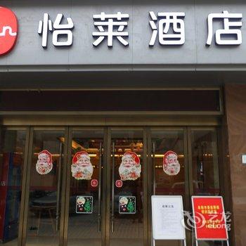 怡莱酒店(阜阳市政府店)酒店提供图片