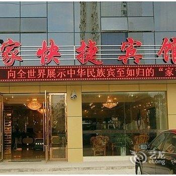 马鞍山当涂县似家快捷宾馆酒店提供图片