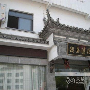 绩溪县瑞嘉快捷酒店酒店提供图片