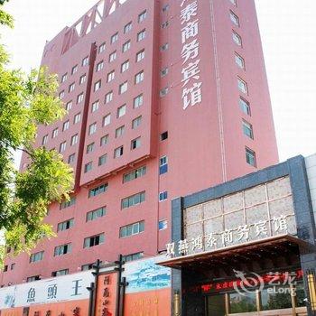 淮北双燕鸿泰商务宾馆酒店提供图片