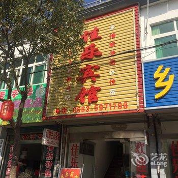 泾县桃花潭佳乐宾馆农家土菜馆酒店提供图片