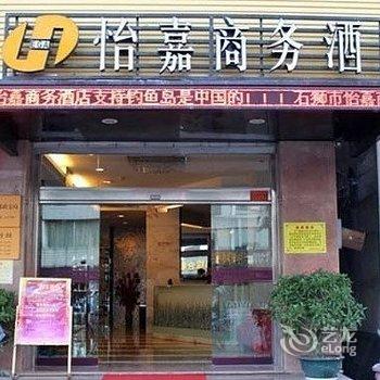 石狮怡嘉商务酒店酒店提供图片