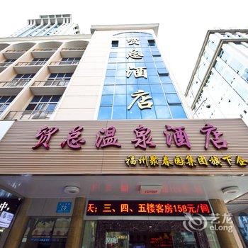 福州贸总温泉酒店酒店提供图片