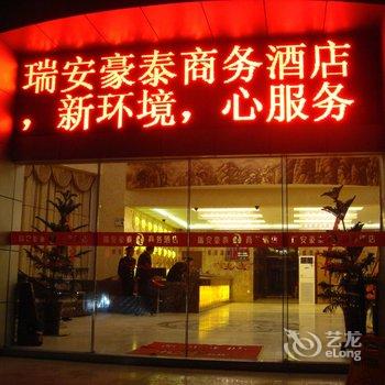 六安瑞安豪泰商务酒店酒店提供图片