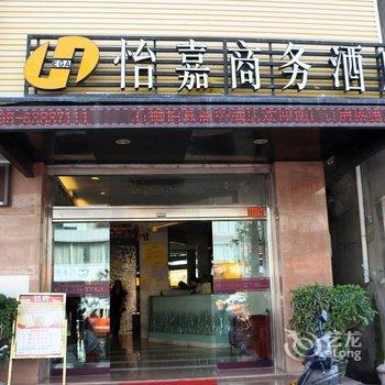 石狮怡嘉商务酒店酒店提供图片