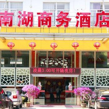 安溪南湖商务酒店酒店提供图片