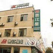 景江星旅馆（江西景德镇店）酒店提供图片