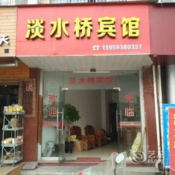 福鼎淡水桥宾馆酒店提供图片