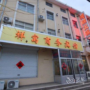 莱西祥寓商务宾馆酒店提供图片