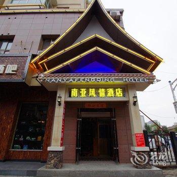 兰州南亚风情酒店(火车站店)酒店提供图片