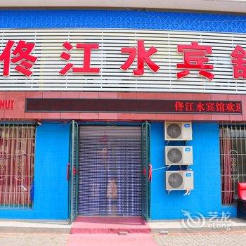 桓仁佟江水宾馆酒店提供图片