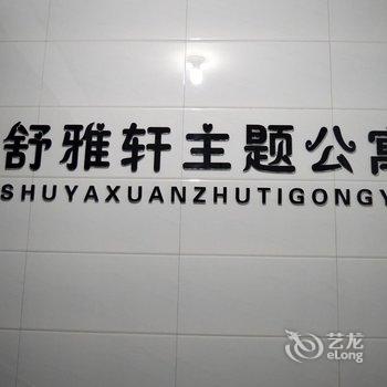 石家庄舒雅轩主题公寓二分店酒店提供图片