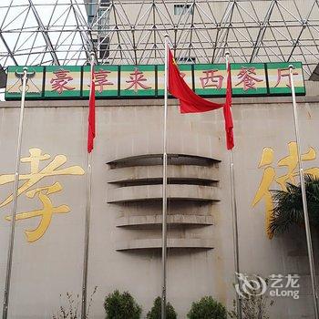 新乡市卫滨区开心旅馆酒店提供图片