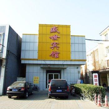 廊坊盛世宾馆银河南路店酒店提供图片