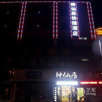 运城平陆神仙居快捷酒店酒店提供图片