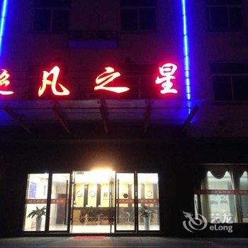 沭阳超凡之星商务酒店酒店提供图片