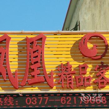 南阳凤凰精品客栈师院店酒店提供图片