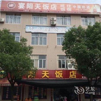 金华横店梦乡缘宾馆酒店提供图片