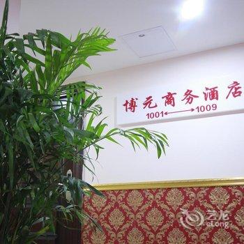 洛阳博元商务酒店酒店提供图片