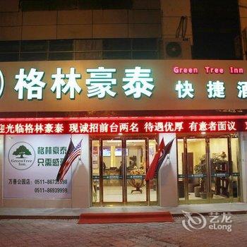 镇江格林豪泰万善公园快捷酒店酒店提供图片