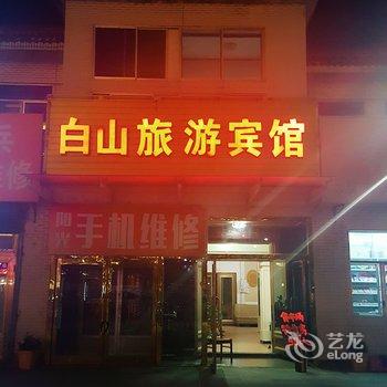 长白山白山旅游宾馆酒店提供图片