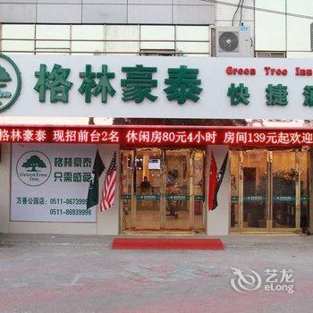 镇江格林豪泰万善公园快捷酒店酒店提供图片