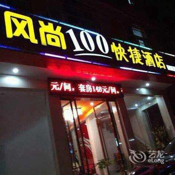 潜江风尚100快捷酒店师范路店酒店提供图片