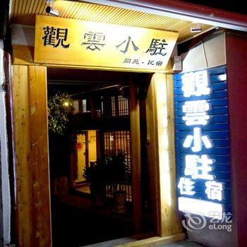 阆中观云小驻客栈酒店提供图片