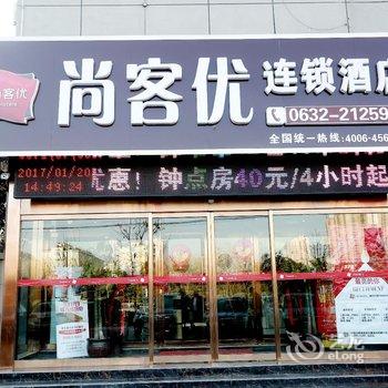 尚客优酒店(滕州市平行路店)酒店提供图片