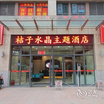 新乡桔子水晶主题酒店酒店提供图片