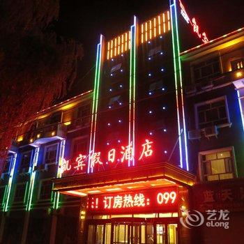 阿瓦提凯宾假日酒店酒店提供图片