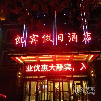 阿瓦提凯宾假日酒店酒店提供图片