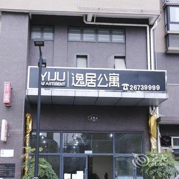 资阳逸居公寓酒店提供图片