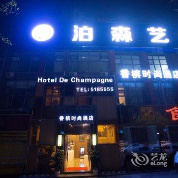 内江香槟时尚酒店酒店提供图片