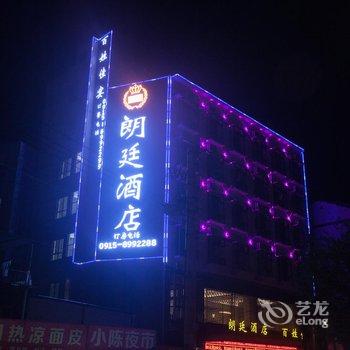 安康朗廷酒店酒店提供图片