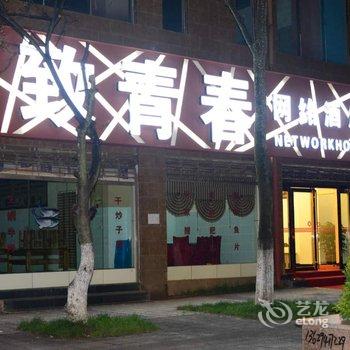 马龙致青春网络酒店酒店提供图片