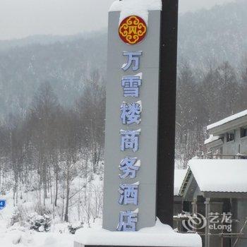 海林万雪楼商务酒店酒店提供图片