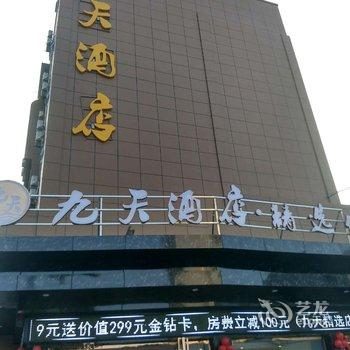 宜宾九天酒店上江北店酒店提供图片