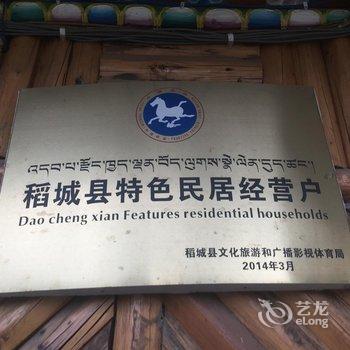 甘孜稻城亚丁河马客栈酒店提供图片